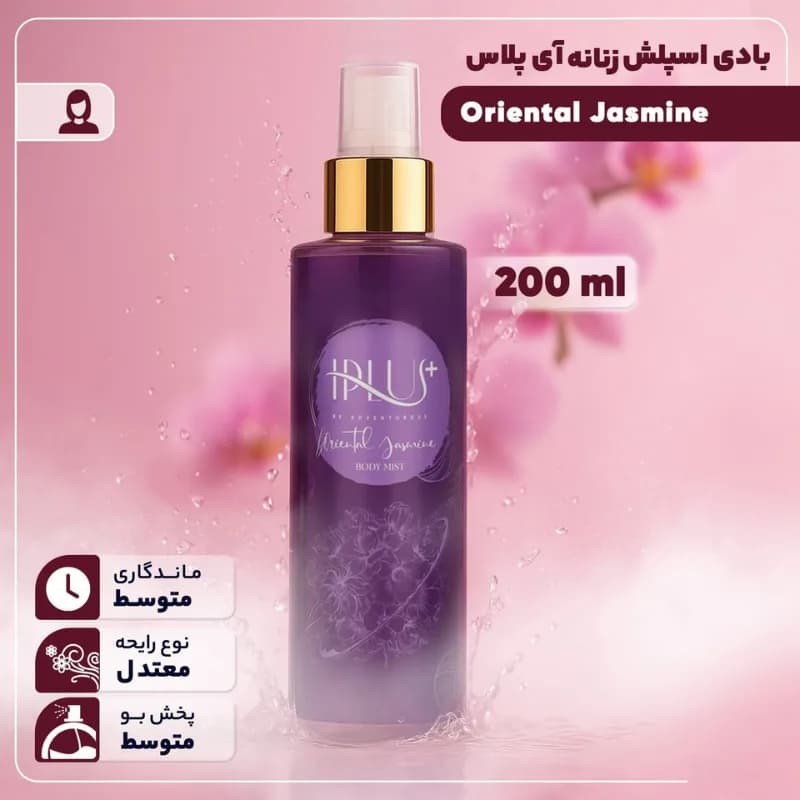 بادی میست زنانه آی پلاس مدل Oriental Jasmine حجم 200 میلی لیتر — تصویر ۳