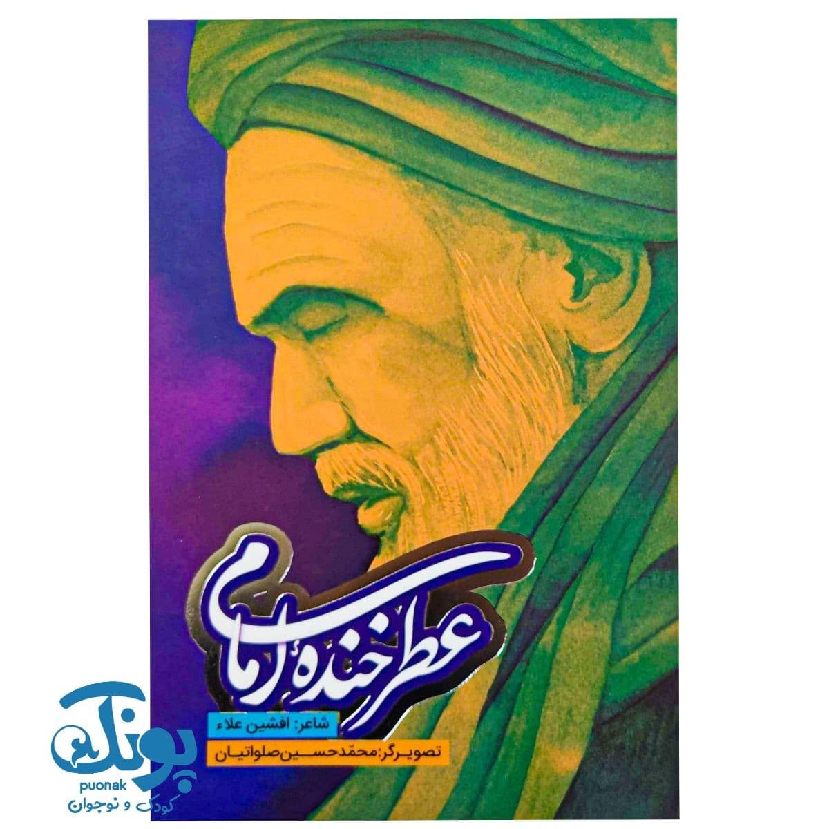 کتاب عطر خنده امام
