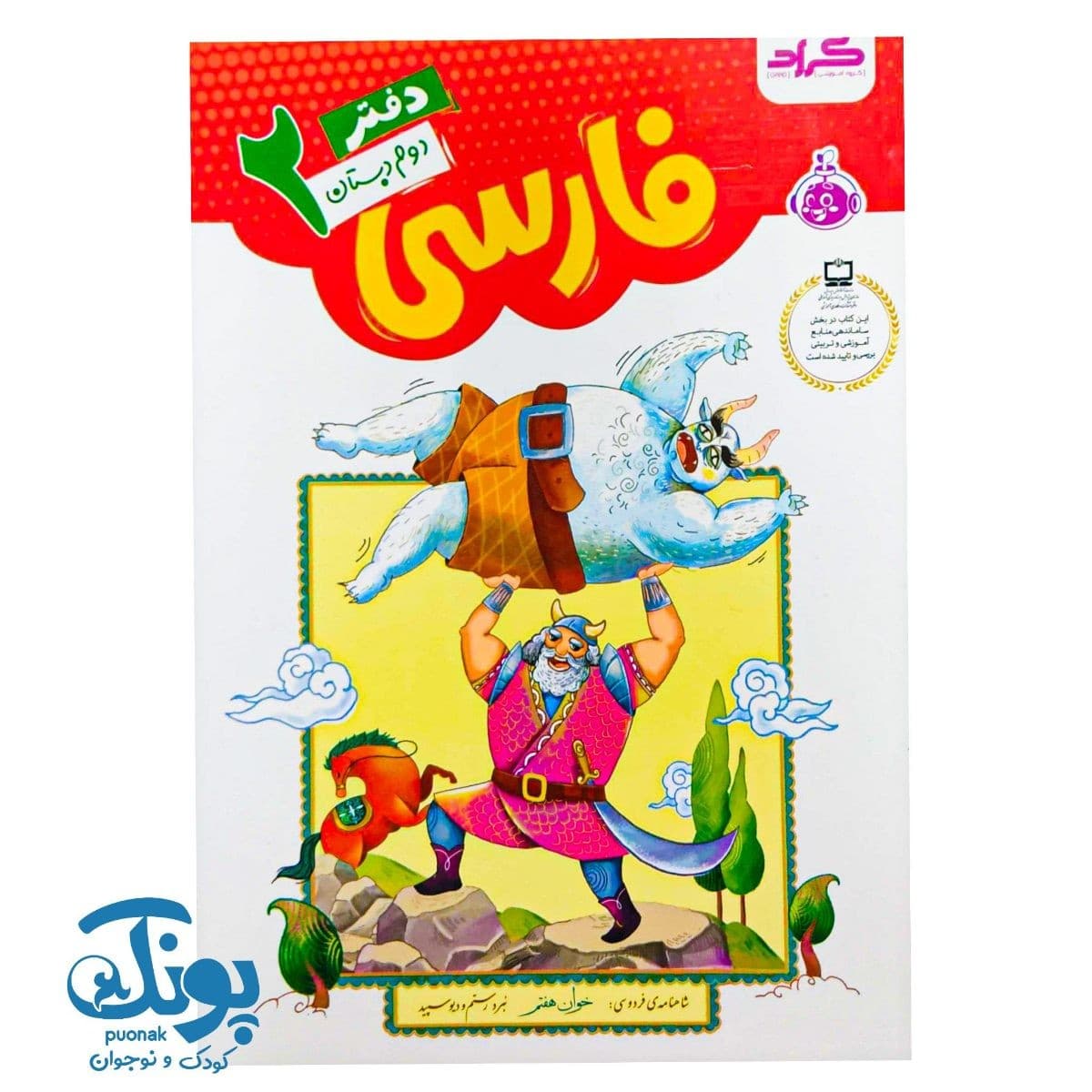 دفتر فارسی دوم دبستان گراد