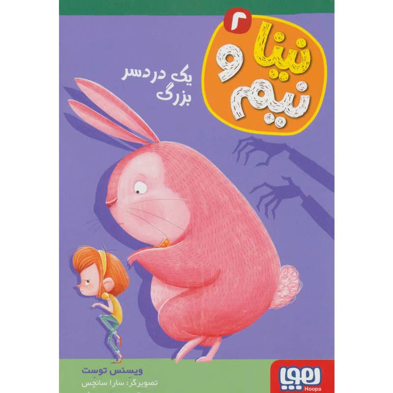 کتاب نینا و نیم ۲/ یک دردسر بزرگ نشر هوپا