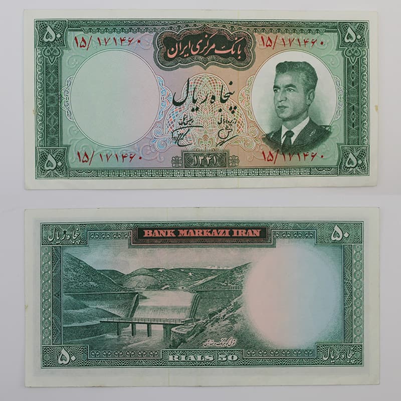 اسکناس 50 ریالی محمدرضا شاه پهلوی سری دوم 1341 – 15/171460