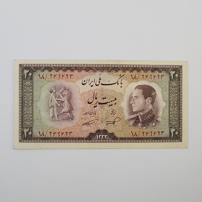 اسکناس 20 ریالی محمدرضا شاه پهلوی سری ششم 1333 – 18/269623 — تصویر ۲