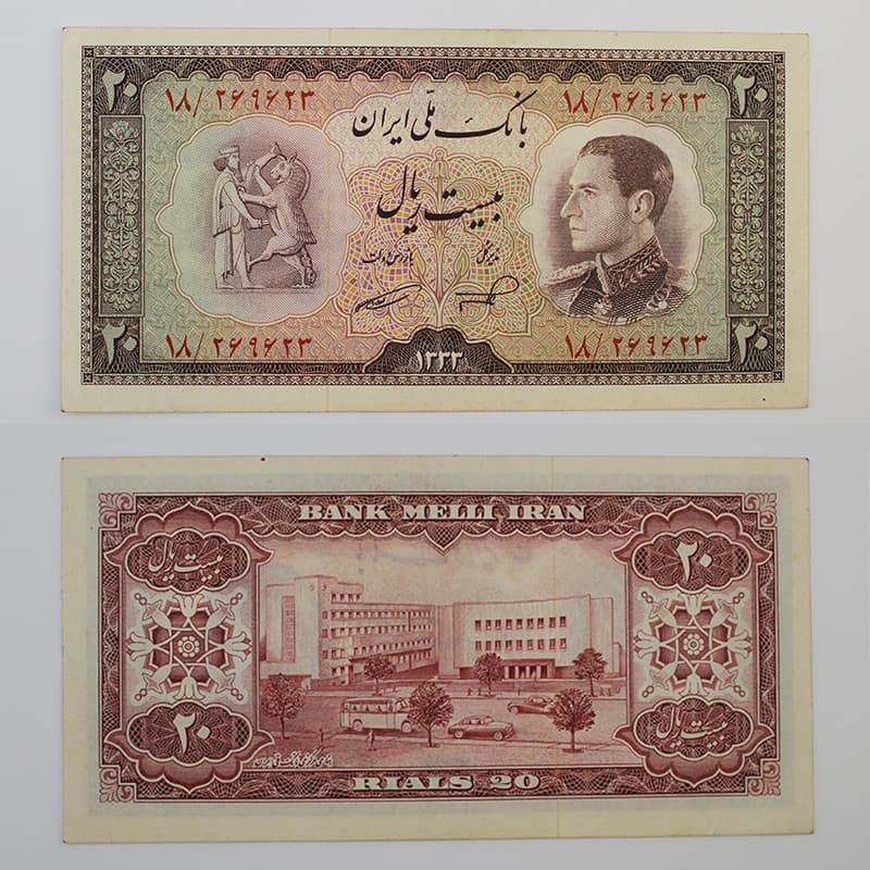 اسکناس 20 ریالی محمدرضا شاه پهلوی سری ششم 1333 – 18/269623