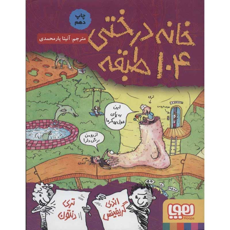 کتاب داستان‌های خانه‌درختی ۸/ خانه‌درختی ۱۰۴طبقه نشر هوپا