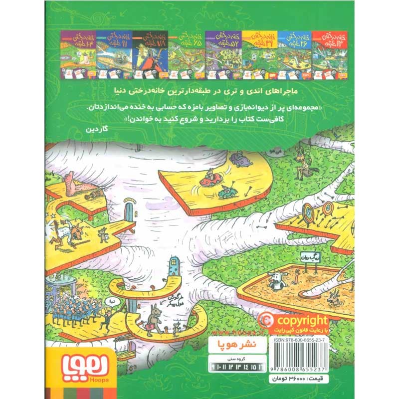 کتاب داستان‌های خانه‌درختی ۵/ خانه‌درختی ۶۵طبقه نشر هوپا — تصویر ۳
