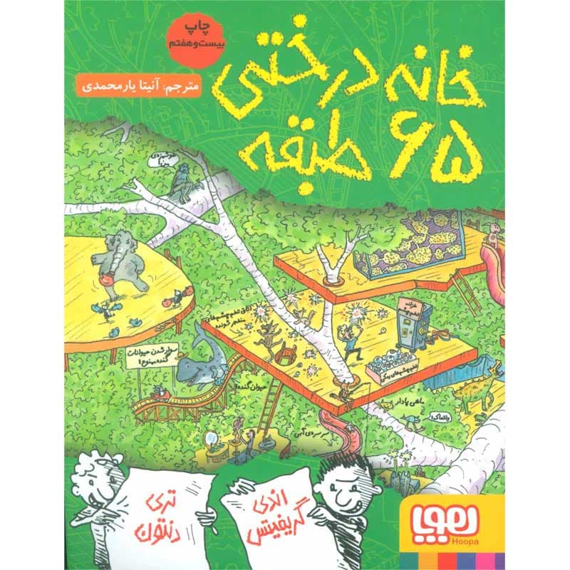 کتاب داستان‌های خانه‌درختی ۵/ خانه‌درختی ۶۵طبقه نشر هوپا