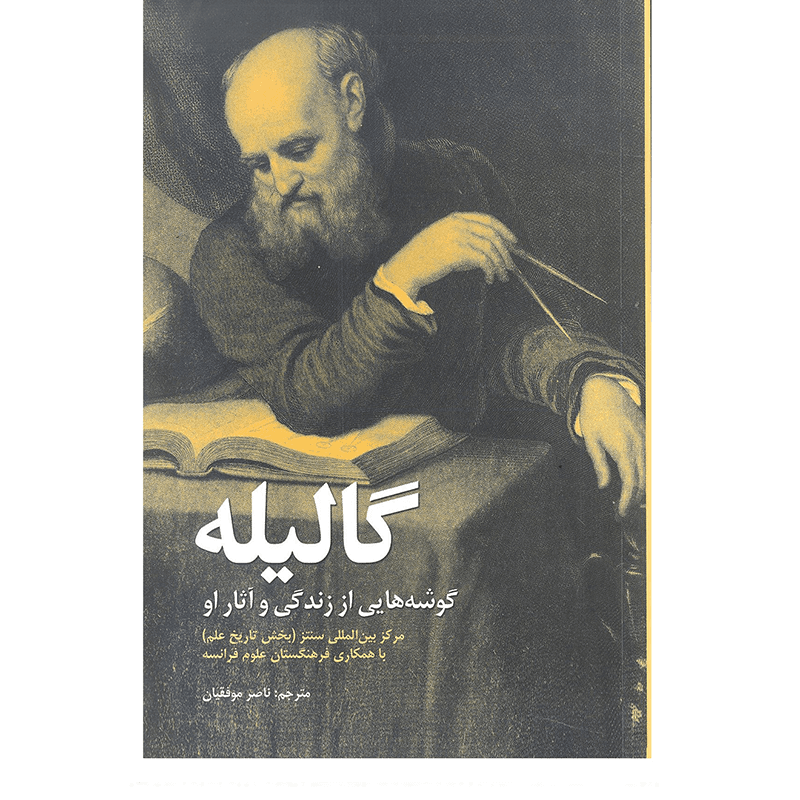 کتاب گالیله گوشه هایی از زندگی و آثار او نشر علمی و فرهنگی