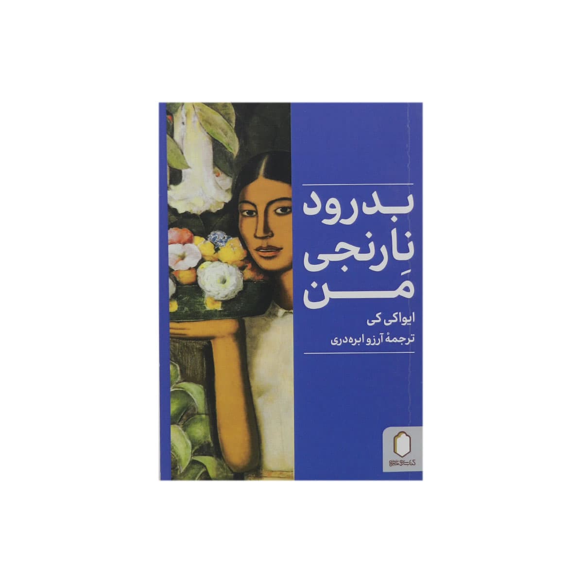 کتاب بدرود نارنجی من