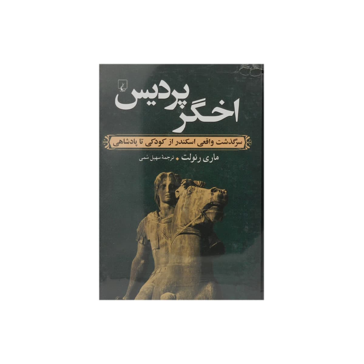 کتاب اخگر پردیس