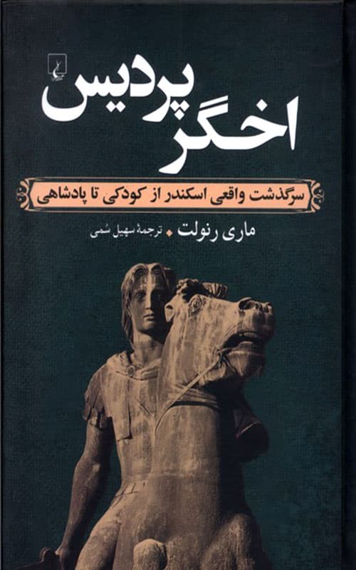 کتاب اخگر پردیس — تصویر ۴