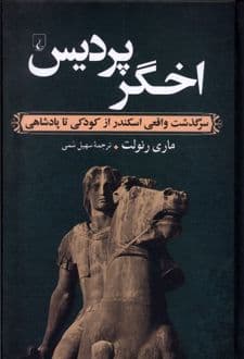 کتاب اخگر پردیس — تصویر ۳