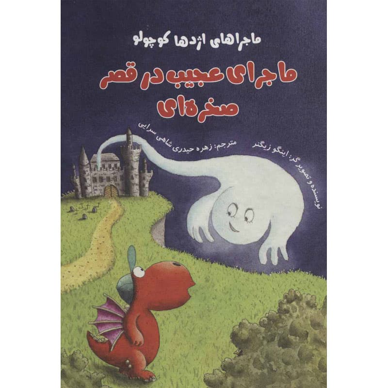 کتاب ماجرای عجیب در قصر صخره ای نشر پرنده آبی
