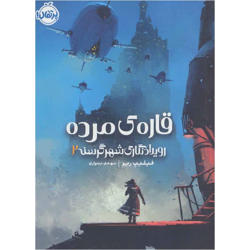 کتاب رویداد نگاری شهر گرسنه ۲ نشر پرتقال