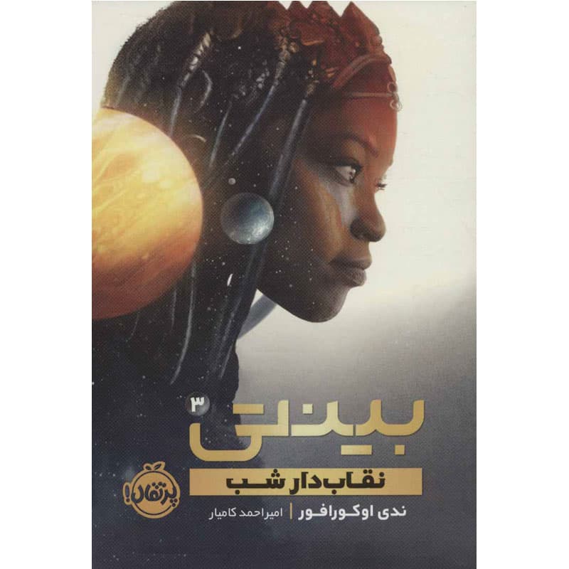 کتاب بینتی ۳ نقاب دار شب نشر پرتقال