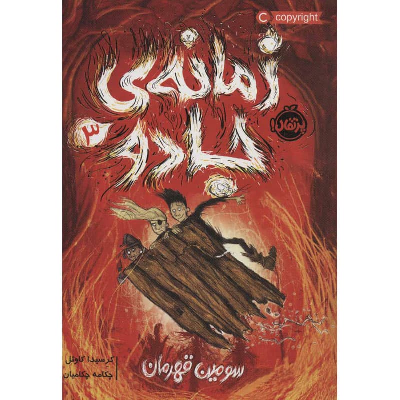 کتاب زمانه ی جادو ۳ سومین قهرمان نشر پرتقال