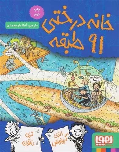 کتاب خانه درختی 91 طبقه هوپا — تصویر ۴