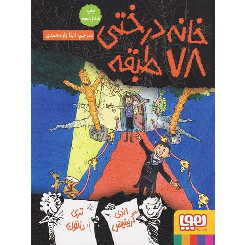 کتاب خانه درختی 78 طبقه هوپا