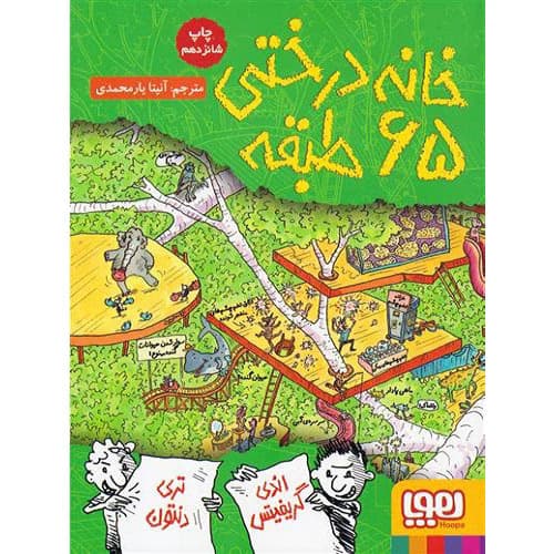 کتاب خانه درختی 65 طبقه هوپا