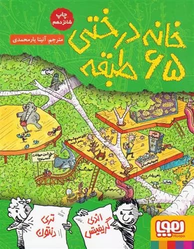 کتاب خانه درختی 65 طبقه هوپا — تصویر ۲