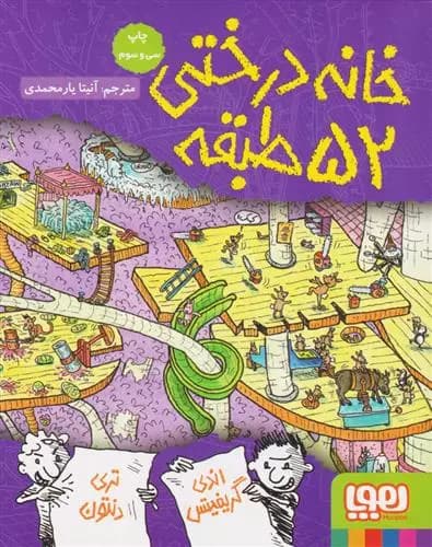 کتاب خانه درختی 52 طبقه هوپا — تصویر ۲