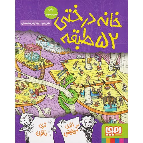 کتاب خانه درختی 52 طبقه هوپا