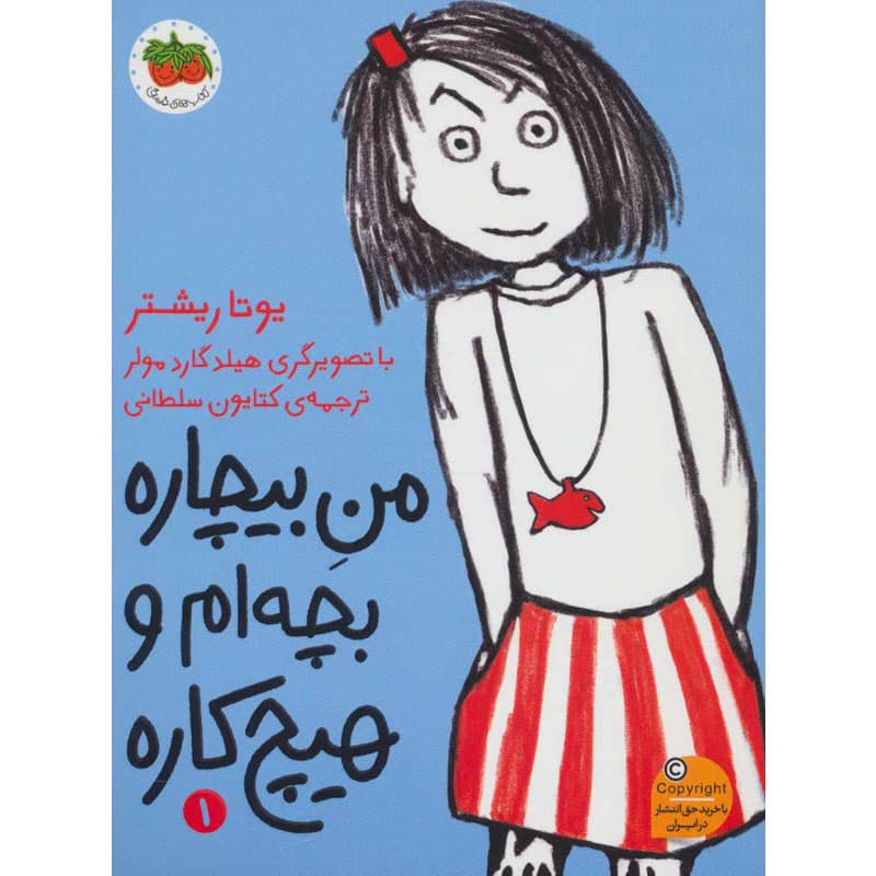 کتاب من بیچاره بچه‌ام و هیچ‌کاره نشر افق