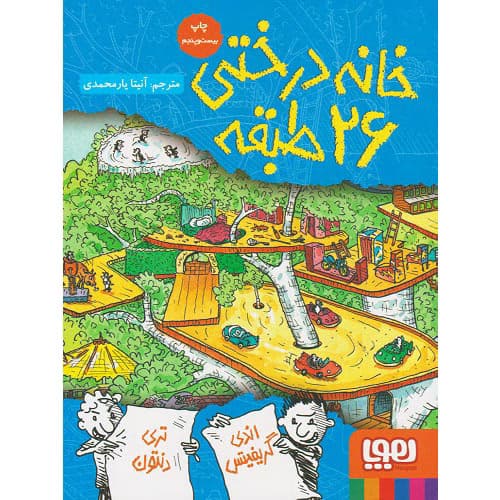 کتاب خانه درختی 26 طبقه هوپا