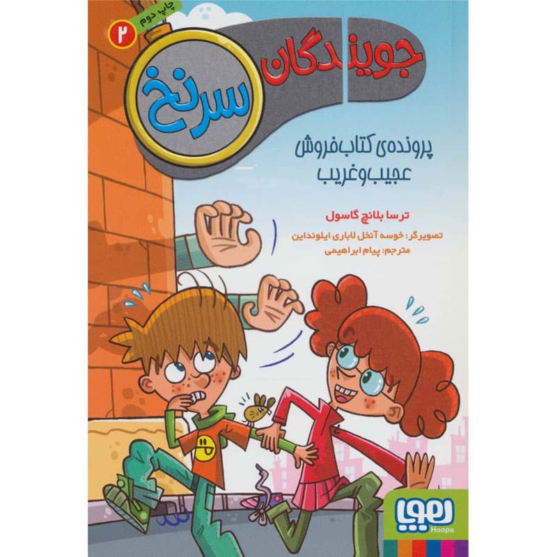 کتاب جویندگان سرنخ ۲ نشر هوپا