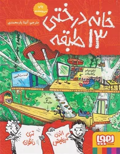 کتاب خانه درختی 13 طبقه هوپا — تصویر ۲