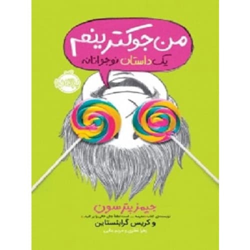 کتاب من جوکترینم جلد سوم