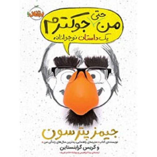 کتاب من حتی جوکترم جلد دوم