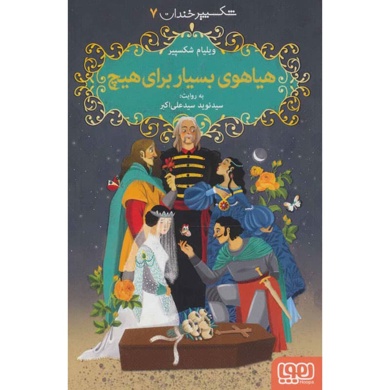 کتاب شکسپیر خندان ۷ نشر هوپا