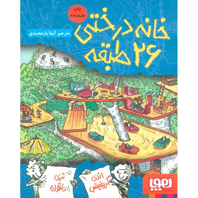 کتاب داستان‌های خانه‌درختی ۲/ خانه‌درختی ۲۶طبقه نشر هوپا