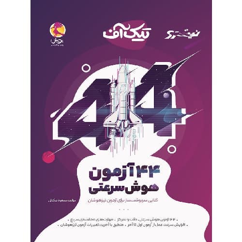 44 آزمون هوش سرعتی تیک آف نیترو پویش اندیشه خوارزمی