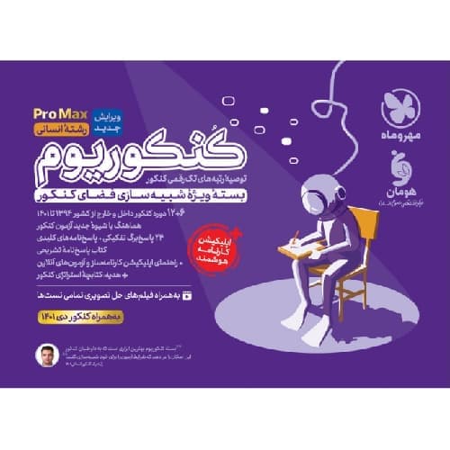 کنکوریوم رشته انسانی جلد دوم مهروماه
