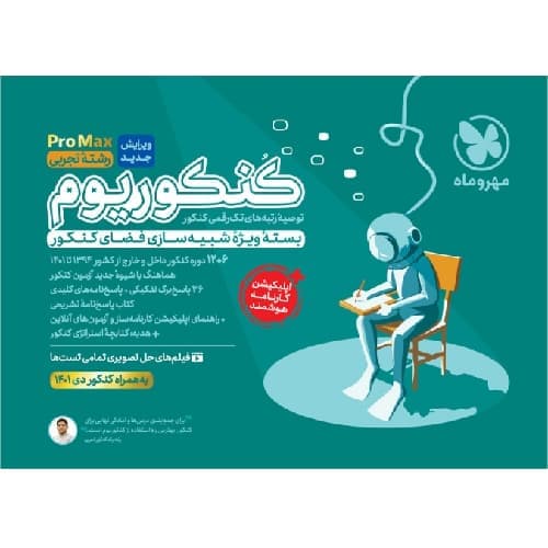 کنکوریوم رشته تجربی جلد یک مهروماه