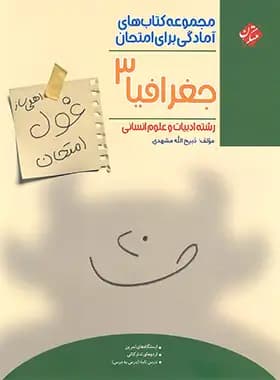 غول امتحان جغرافیا دوازدهم مبتکران — تصویر ۲
