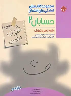 غول امتحان حسابان دوازدهم مبتکران — تصویر ۳