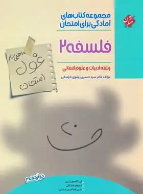 غول امتحان فلسفه دوازدهم مبتکران — تصویر ۳