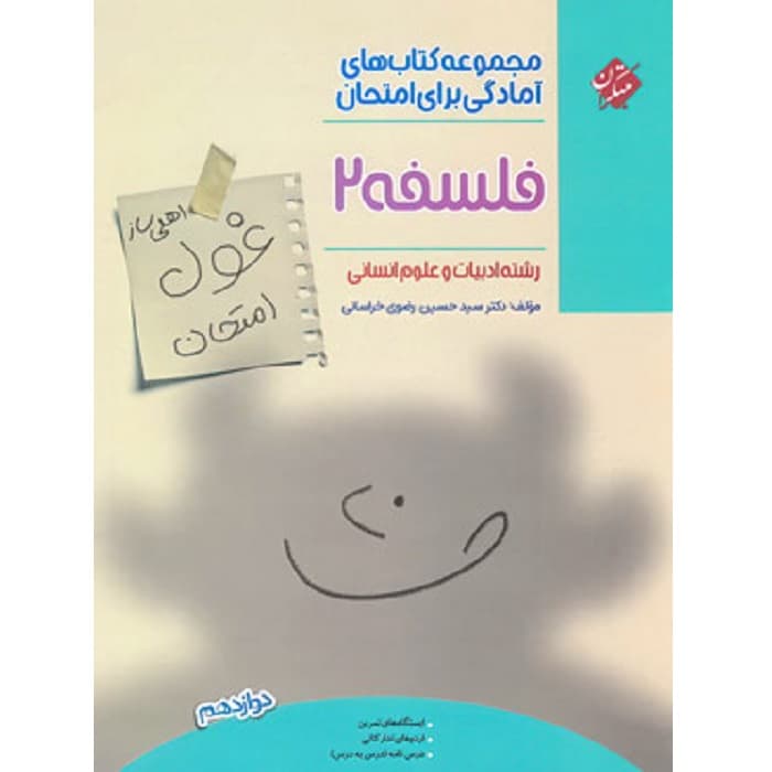 غول امتحان فلسفه دوازدهم مبتکران — تصویر ۴