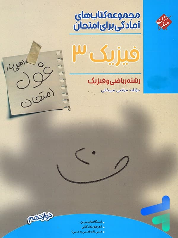 غول امتحان فیزیک دوازدهم رشته ریاضی مبتکران — تصویر ۲