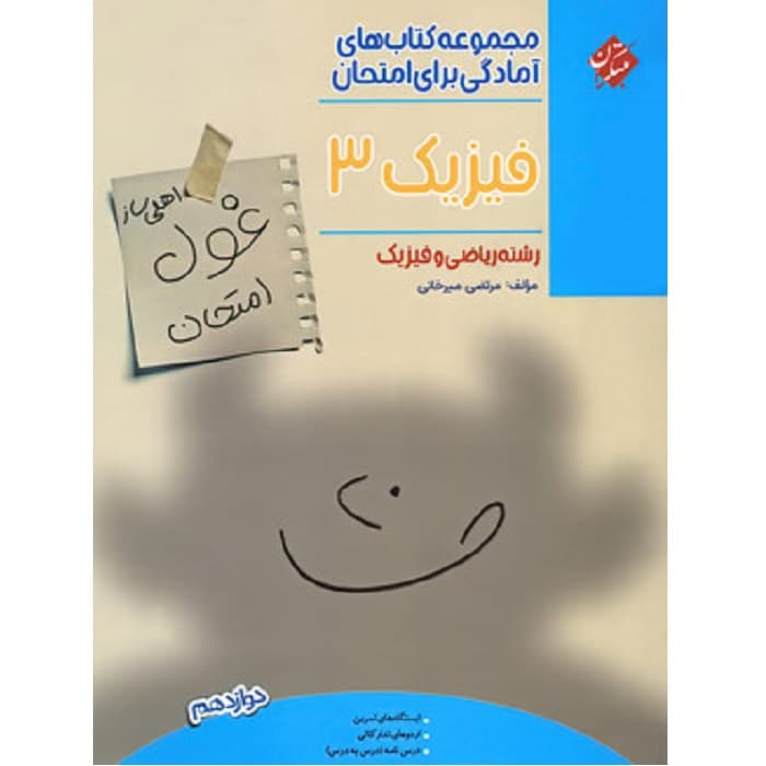 غول امتحان فیزیک دوازدهم رشته ریاضی مبتکران — تصویر ۳