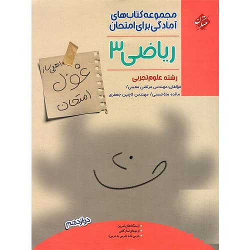 غول امتحان ریاضی دوازدهم رشته تجربی مبتکران
