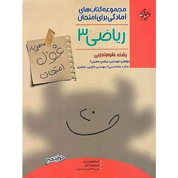 غول امتحان ریاضی دوازدهم رشته تجربی مبتکران — تصویر ۳