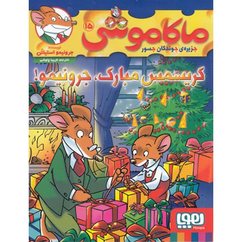 کتاب ماکاموشی ۱۵ نشر هوپا