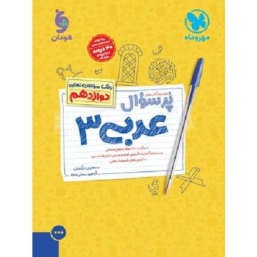 پرسوال عربی دوازدهم مهروماه — تصویر ۲