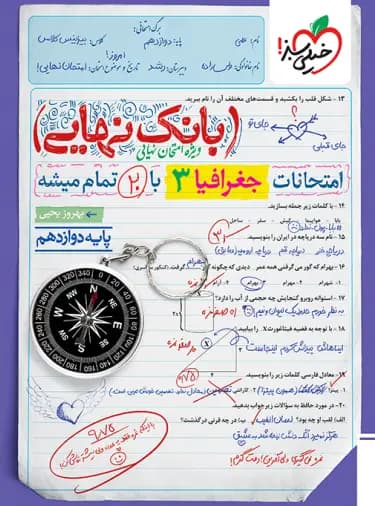 بانک نهایی جغرافیا دوازدهم خیلی سبز — تصویر ۲