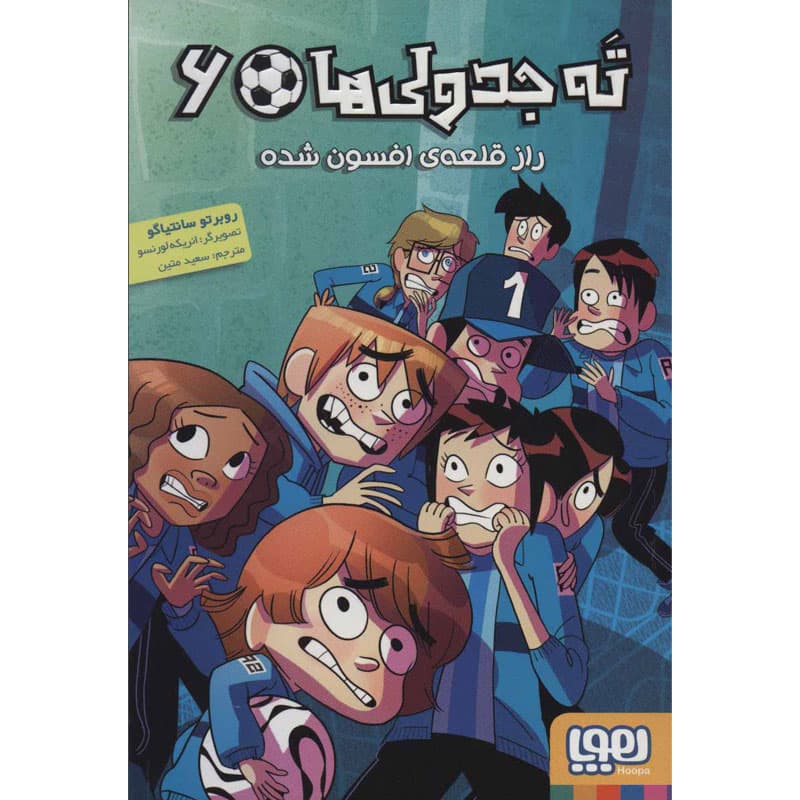 کتاب ته جدولی‌ها ۶ راز قلعه‌ی افسون‌شده نشر هوپا