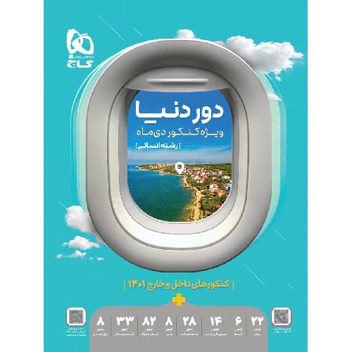 دور دنیا در 4 ساعت رشته انسانی ویژه کنکور دی ماه گاج