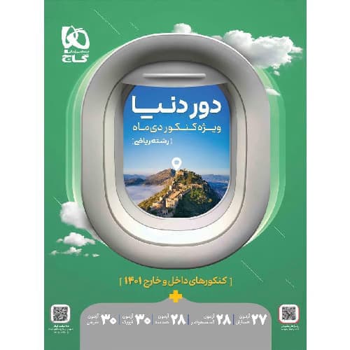 دور دنیا در 4 ساعت رشته ریاضی ویژه کنکور دی ماه گاج